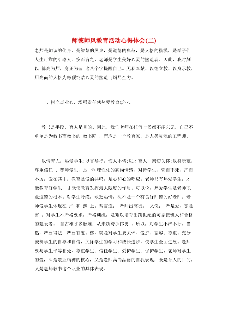 师德师风教育活动心得体会(二)_第1页