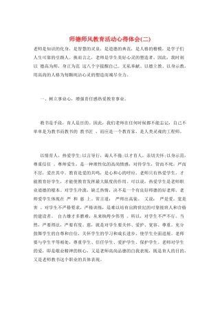 师德师风教育活动心得体会(二)