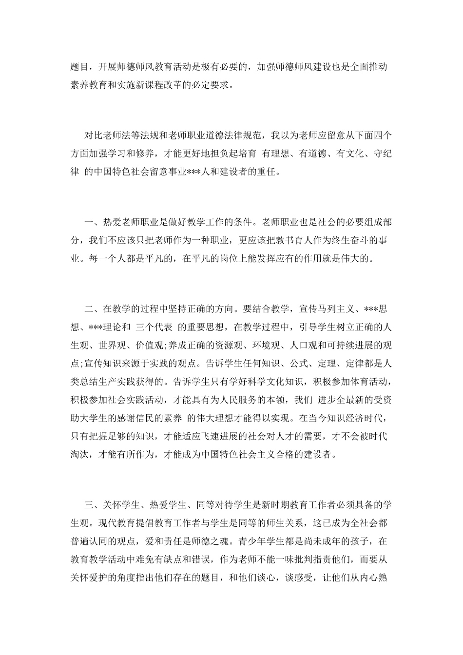 师德师风教育心得体会(一)_第2页