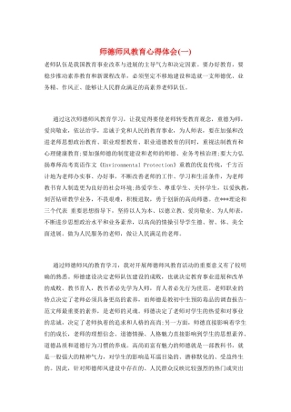 师德师风教育心得体会(一)