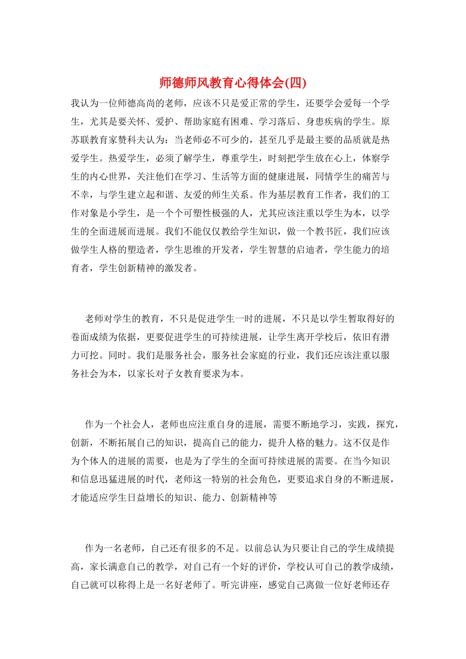 师德师风教育心得体会(四)_第1页