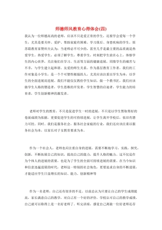 师德师风教育心得体会(四)