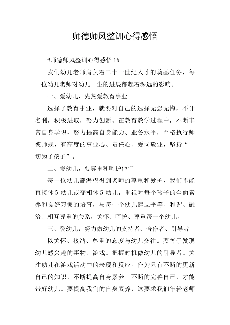 师德师风整训心得感悟_第1页