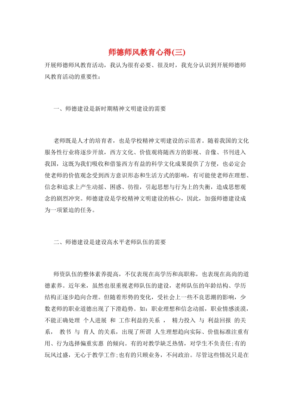 师德师风教育心得(三)_第1页