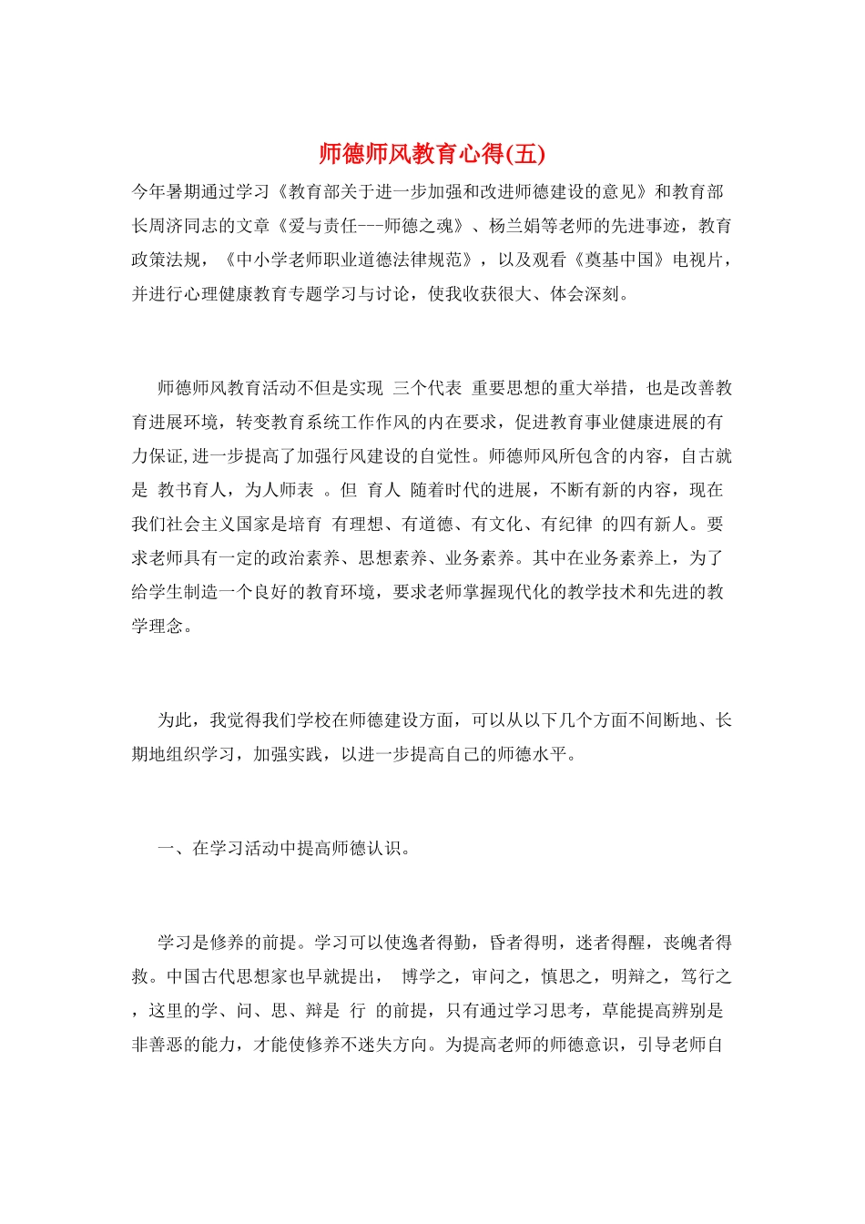 师德师风教育心得_第1页