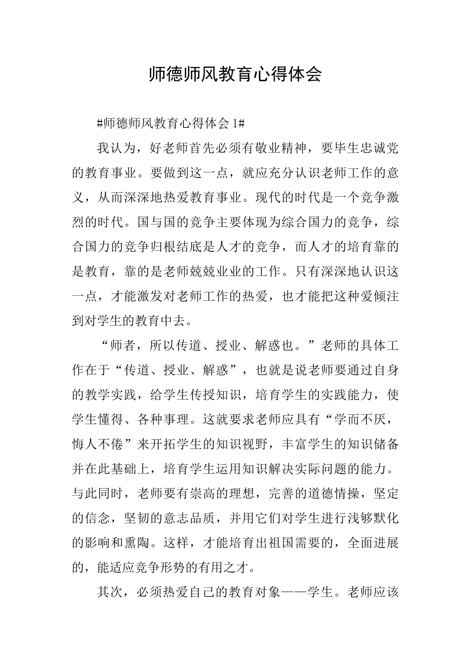 师德师风教育心得体会_第1页