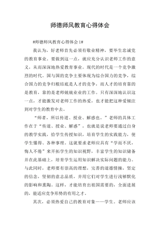 师德师风教育心得体会