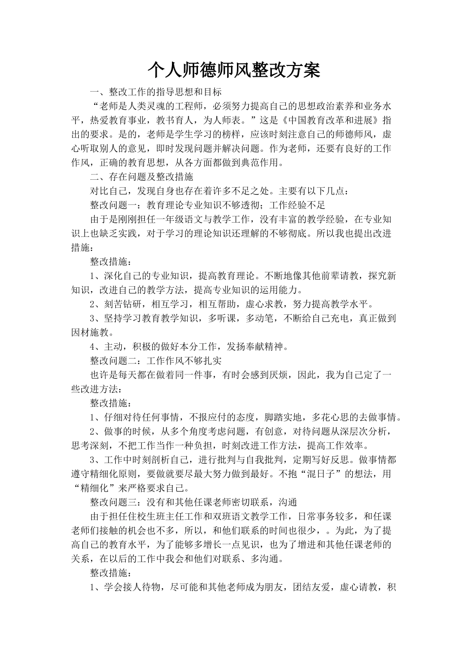 师德师风活动个人整改方案_第1页