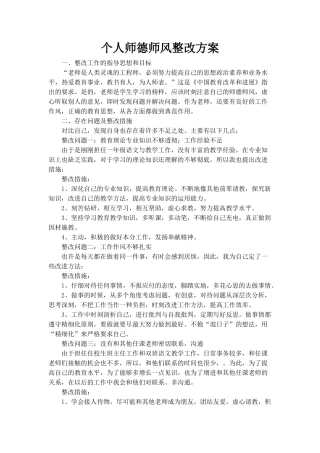 师德师风活动个人整改方案