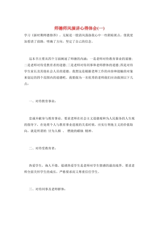 师德师风演讲心得体会(一)
