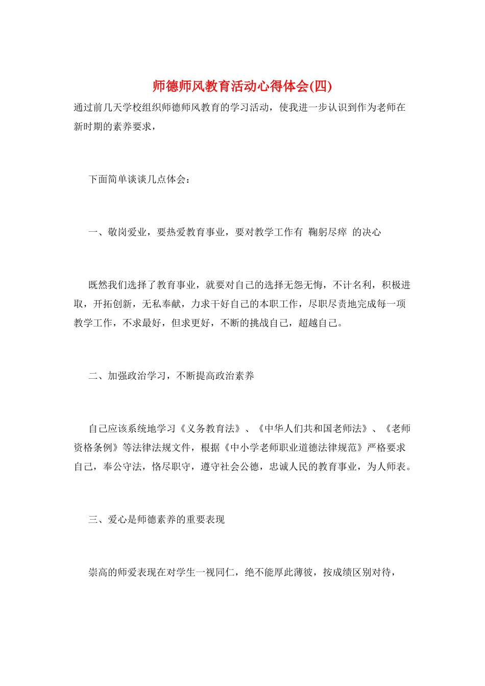 师德师风教育活动心得体会_第1页