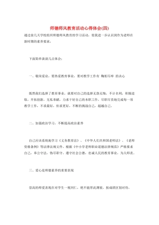 师德师风教育活动心得体会