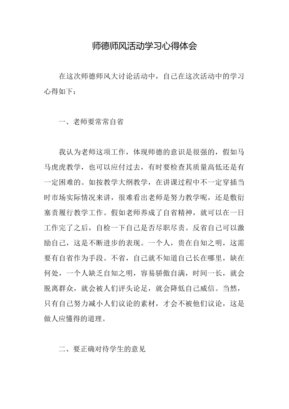 师德师风活动学习心得体会_第1页