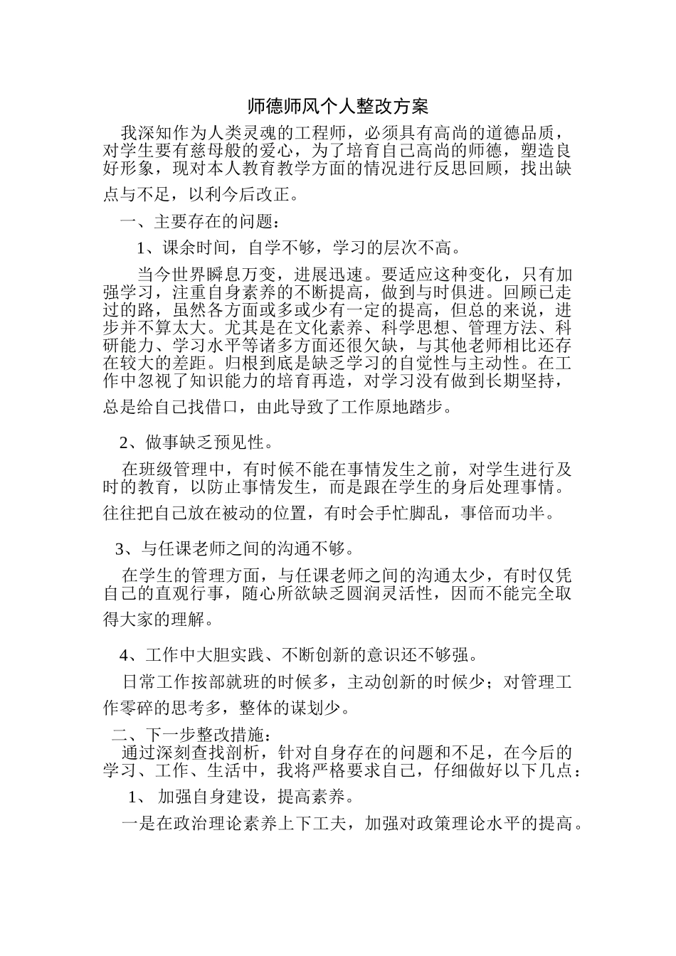 师德师风活动个人整改方案(3)_第1页
