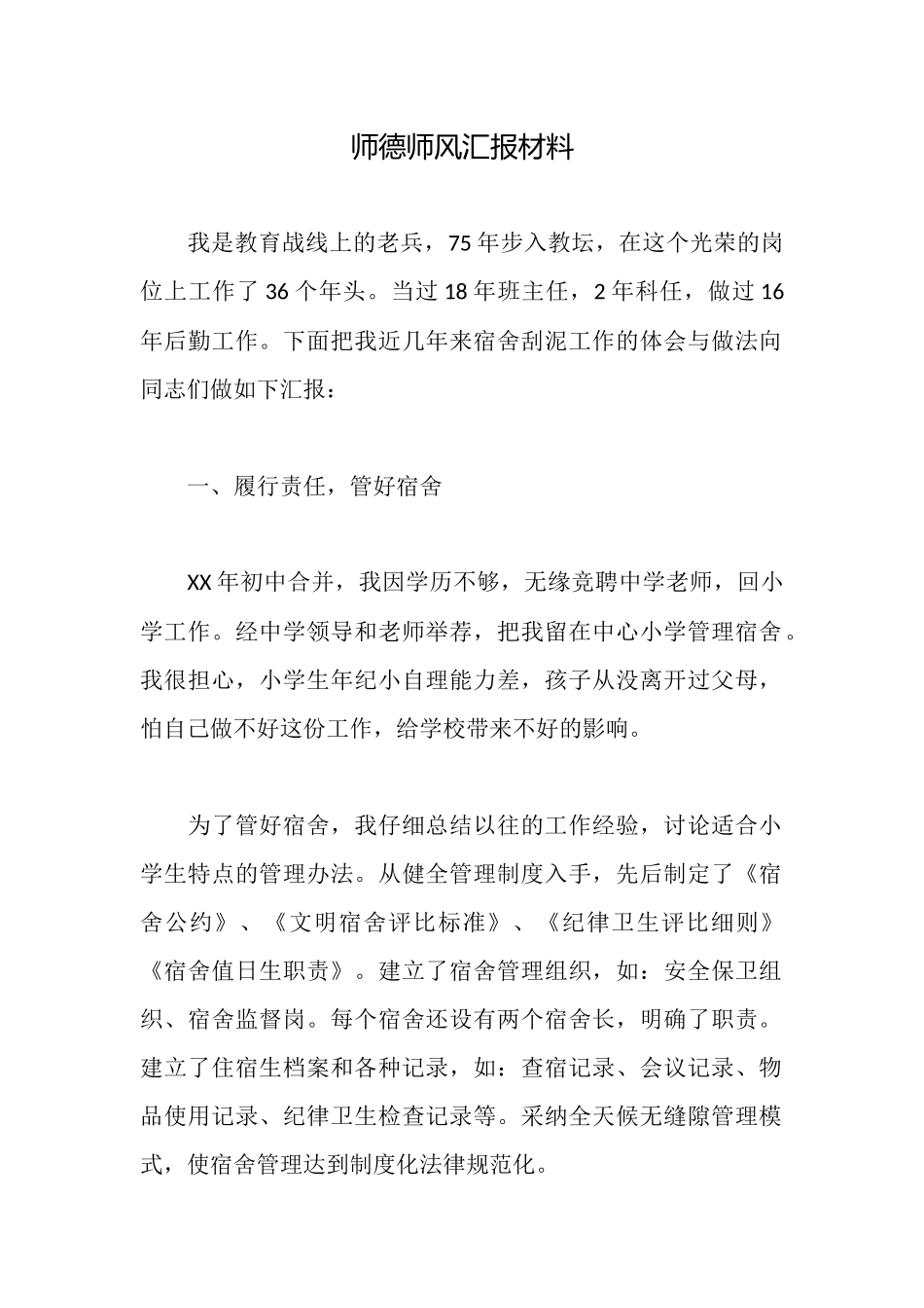 师德师风汇报材料_第1页