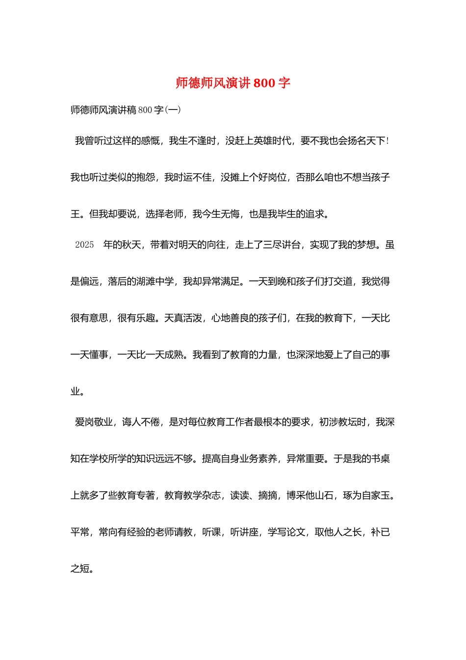 师德师风演讲800字_第1页