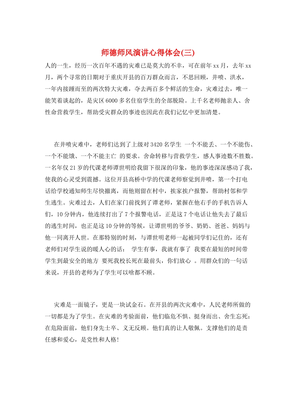 师德师风演讲心得体会(三)_第1页