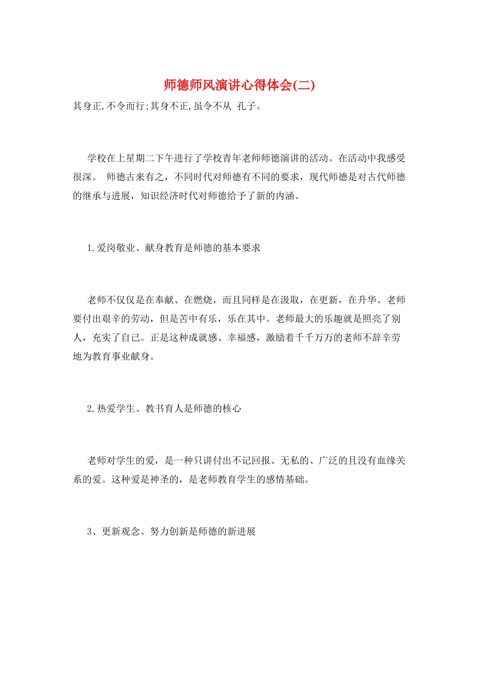 师德师风演讲心得体会(二)_第1页