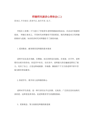 师德师风演讲心得体会(二)