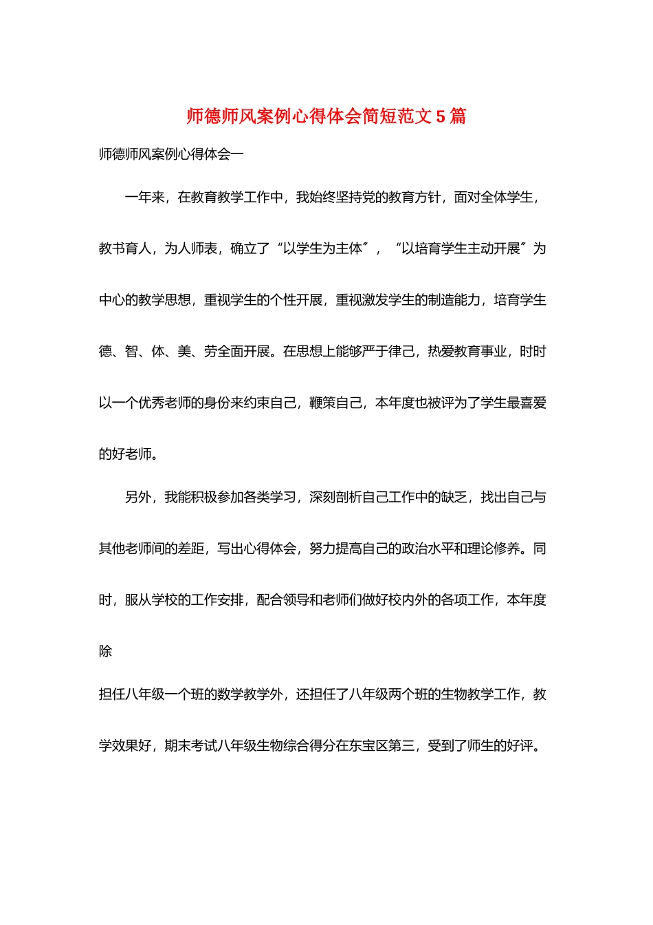 师德师风案例心得体会简短范文5篇_第1页