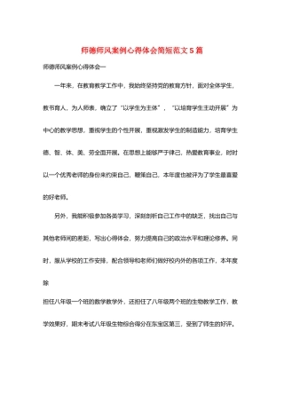 师德师风案例心得体会简短范文5篇