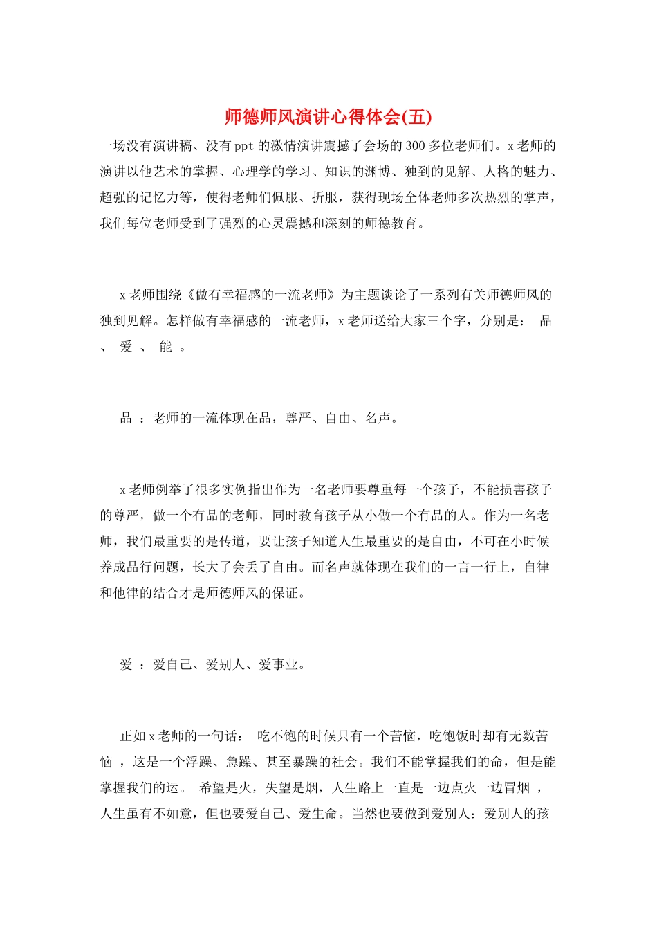 师德师风演讲心得体会(五)_第1页