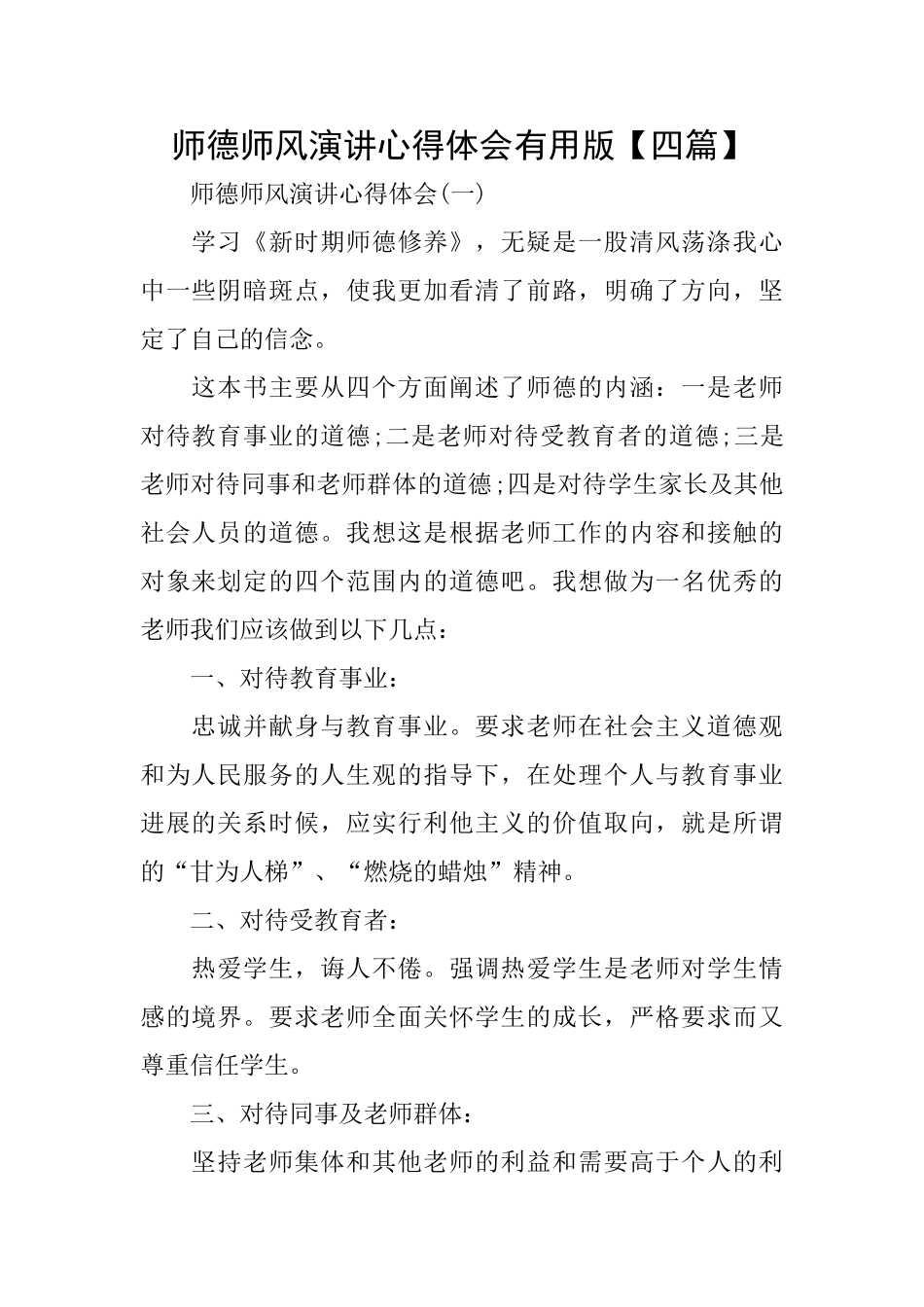 师德师风演讲心得体会实用版_第1页