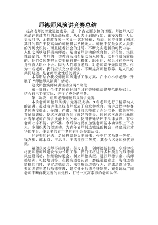 师德师风演讲比赛总结