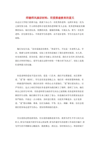 师德师风演讲材料：用爱搭建教育的蓝天