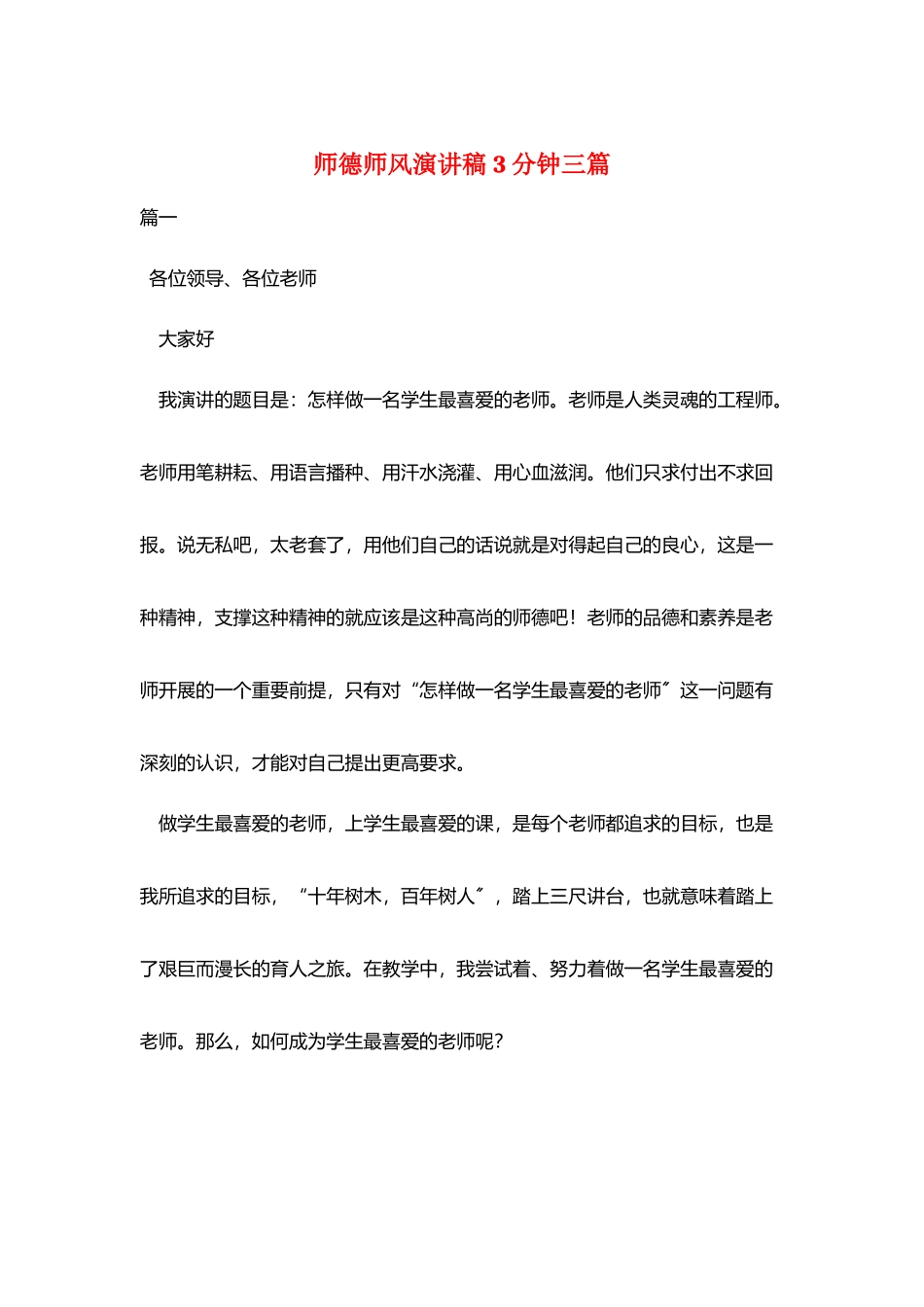 师德师风演讲稿3分钟三篇_第1页