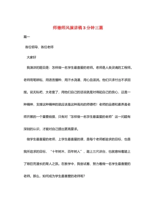 师德师风演讲稿3分钟三篇