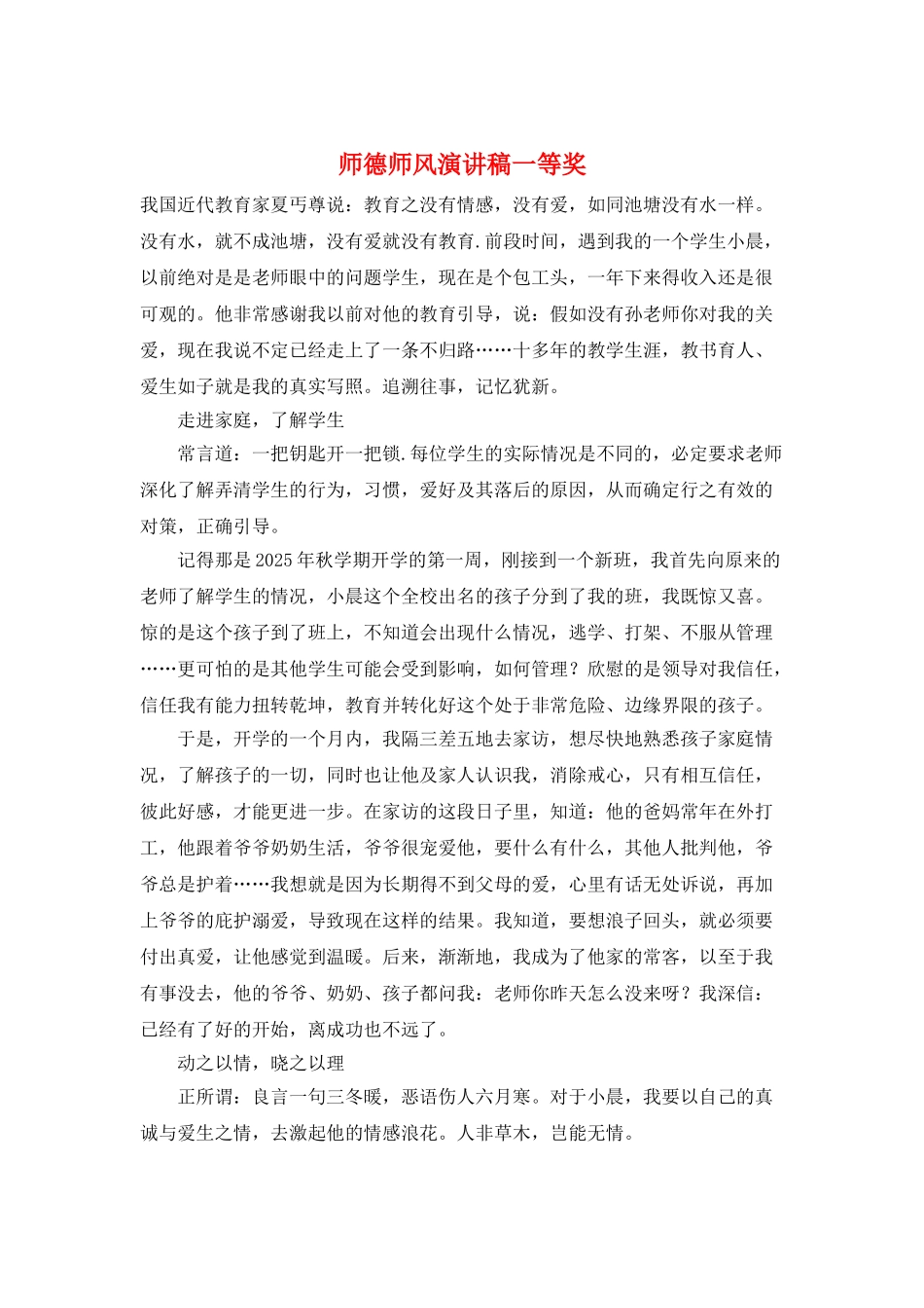 师德师风演讲稿一等奖_第1页