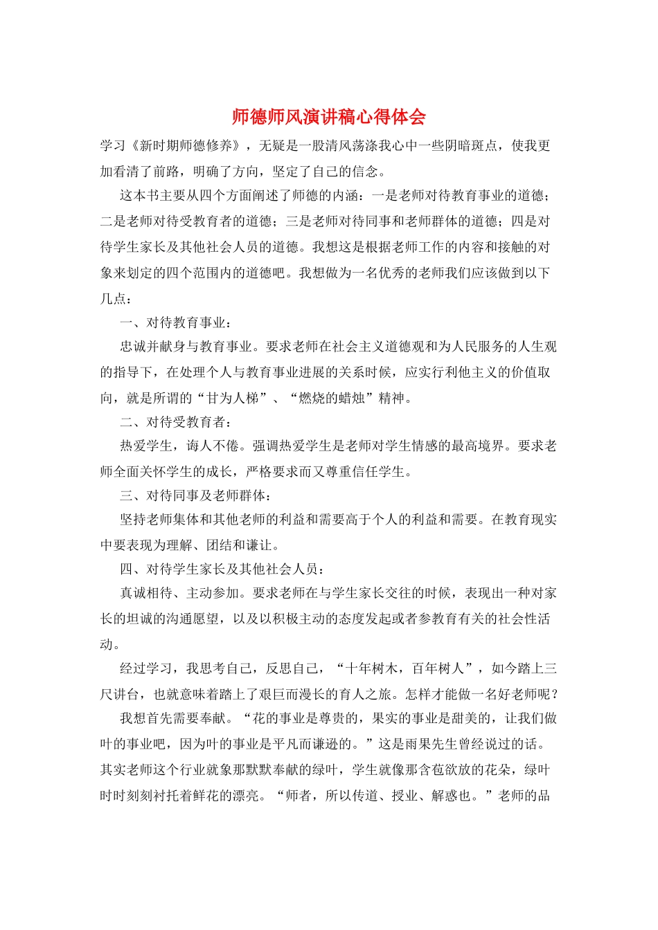 师德师风演讲稿心得体会_第1页