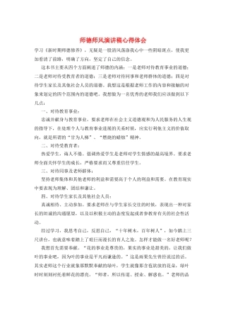 师德师风演讲稿心得体会