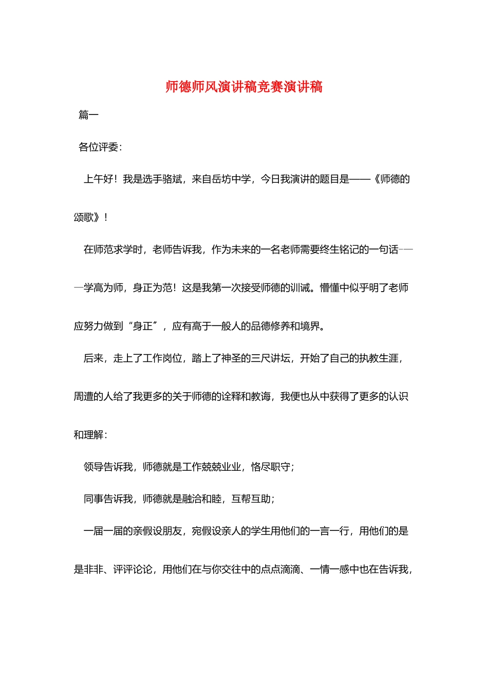 师德师风演讲稿比赛演讲稿_第1页