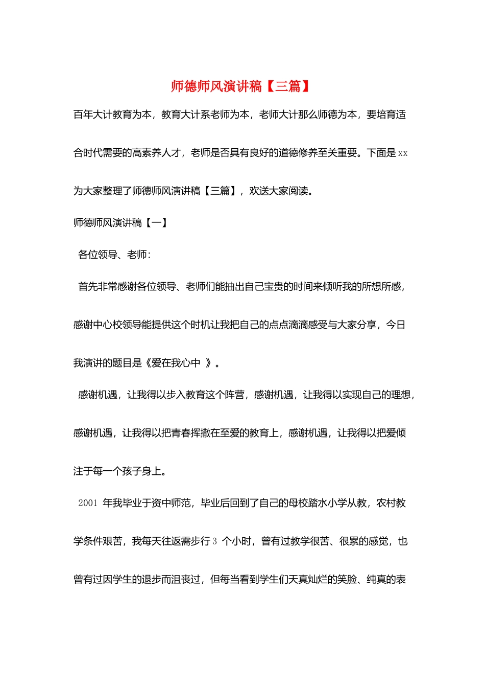 师德师风演讲稿【三篇】_第1页