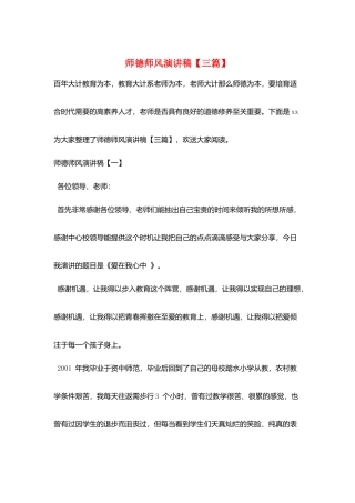 师德师风演讲稿【三篇】