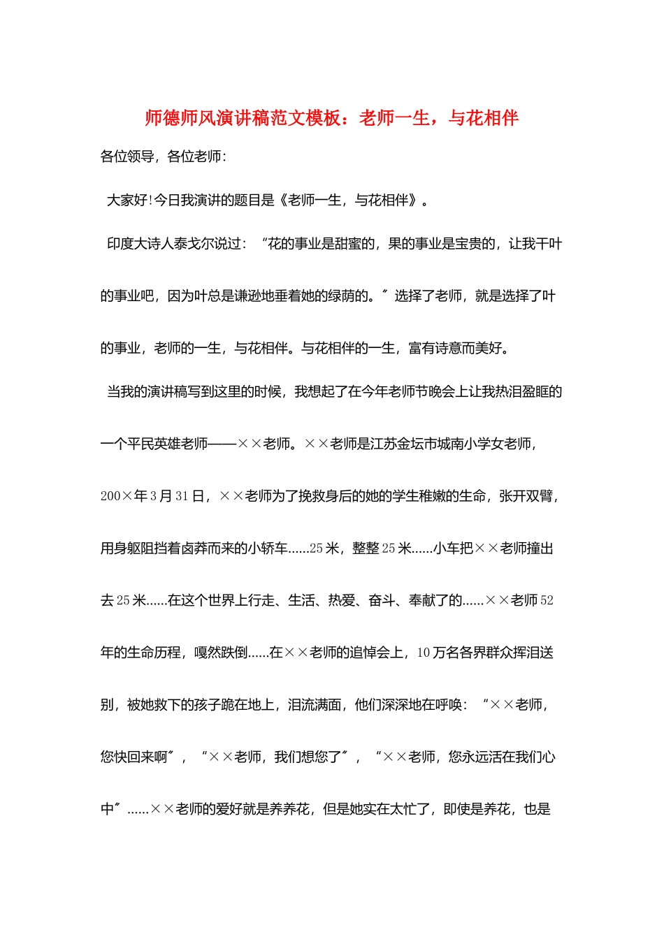 师德师风演讲稿范文模板：教师一生与花相伴_第1页