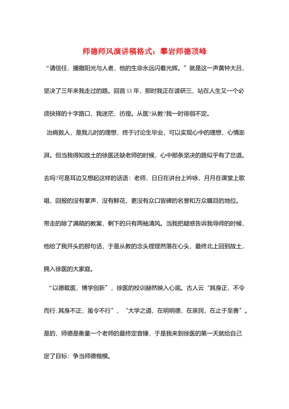 师德师风演讲稿格式：攀岩师德高峰_第1页