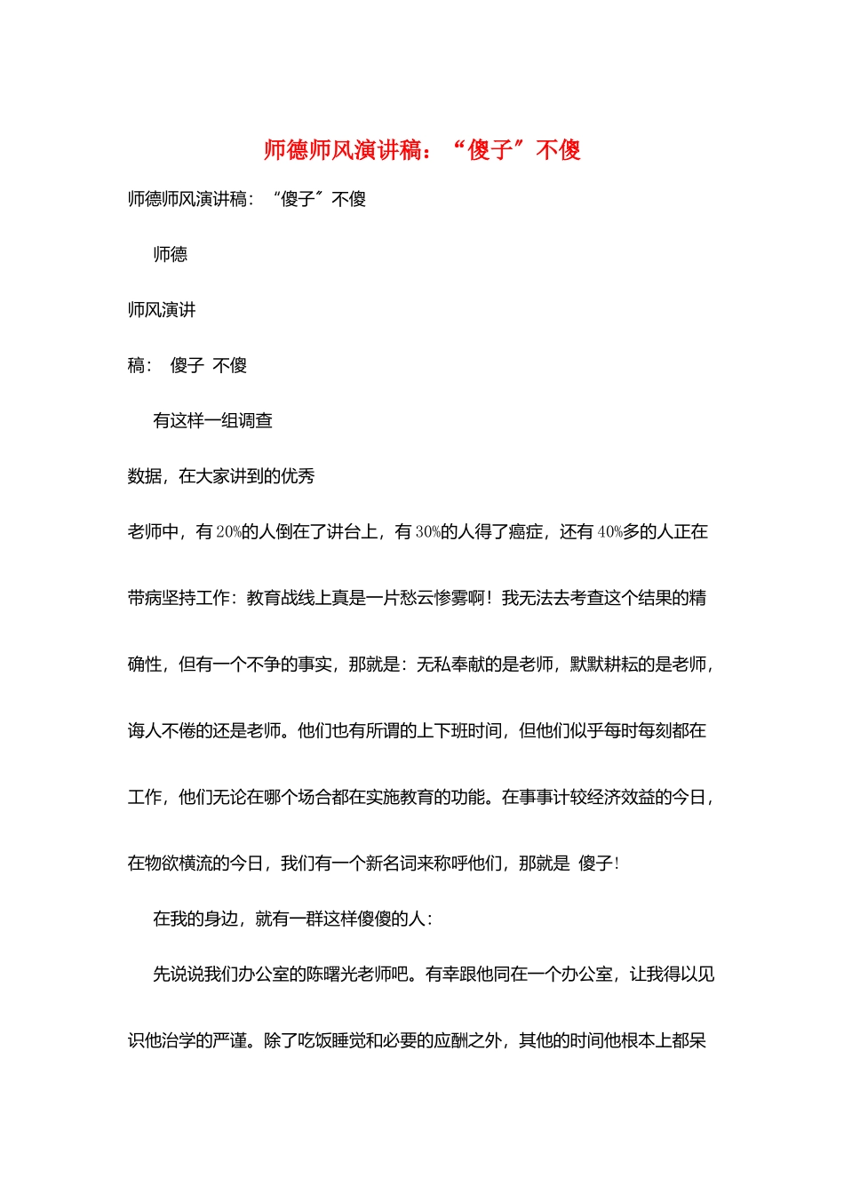 师德师风演讲稿：“傻子”不傻_第1页