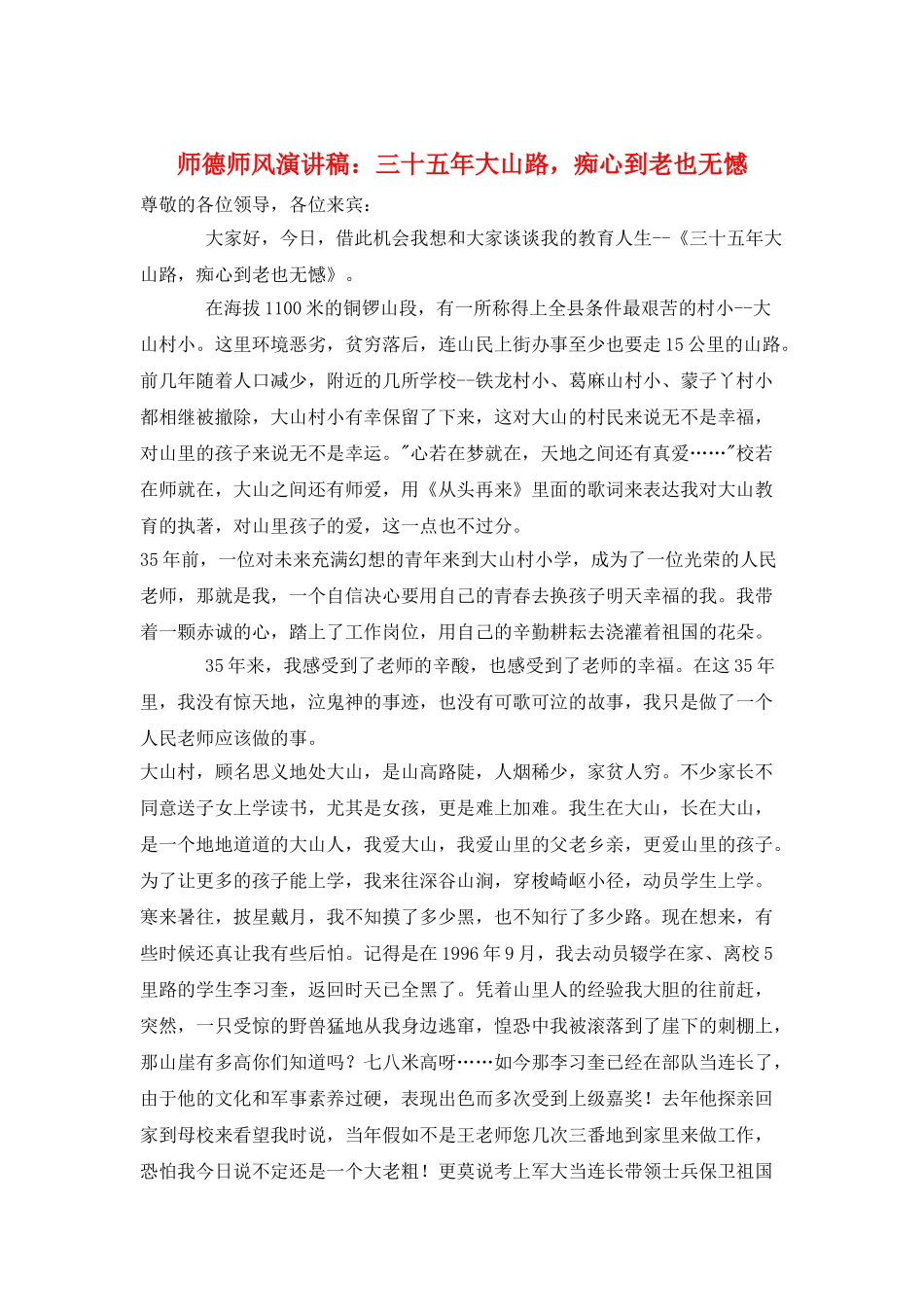 师德师风演讲稿：三十五年大山路痴心到老也无憾_第1页