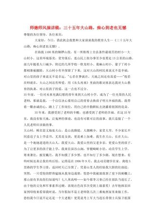 师德师风演讲稿：三十五年大山路痴心到老也无憾