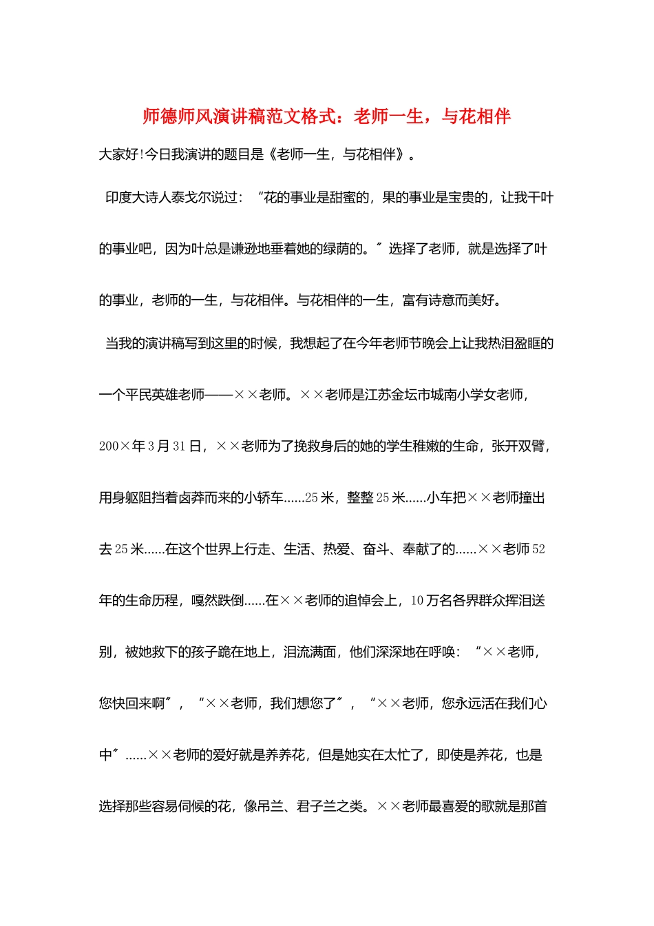 师德师风演讲稿范文格式：教师一生与花相伴_第1页