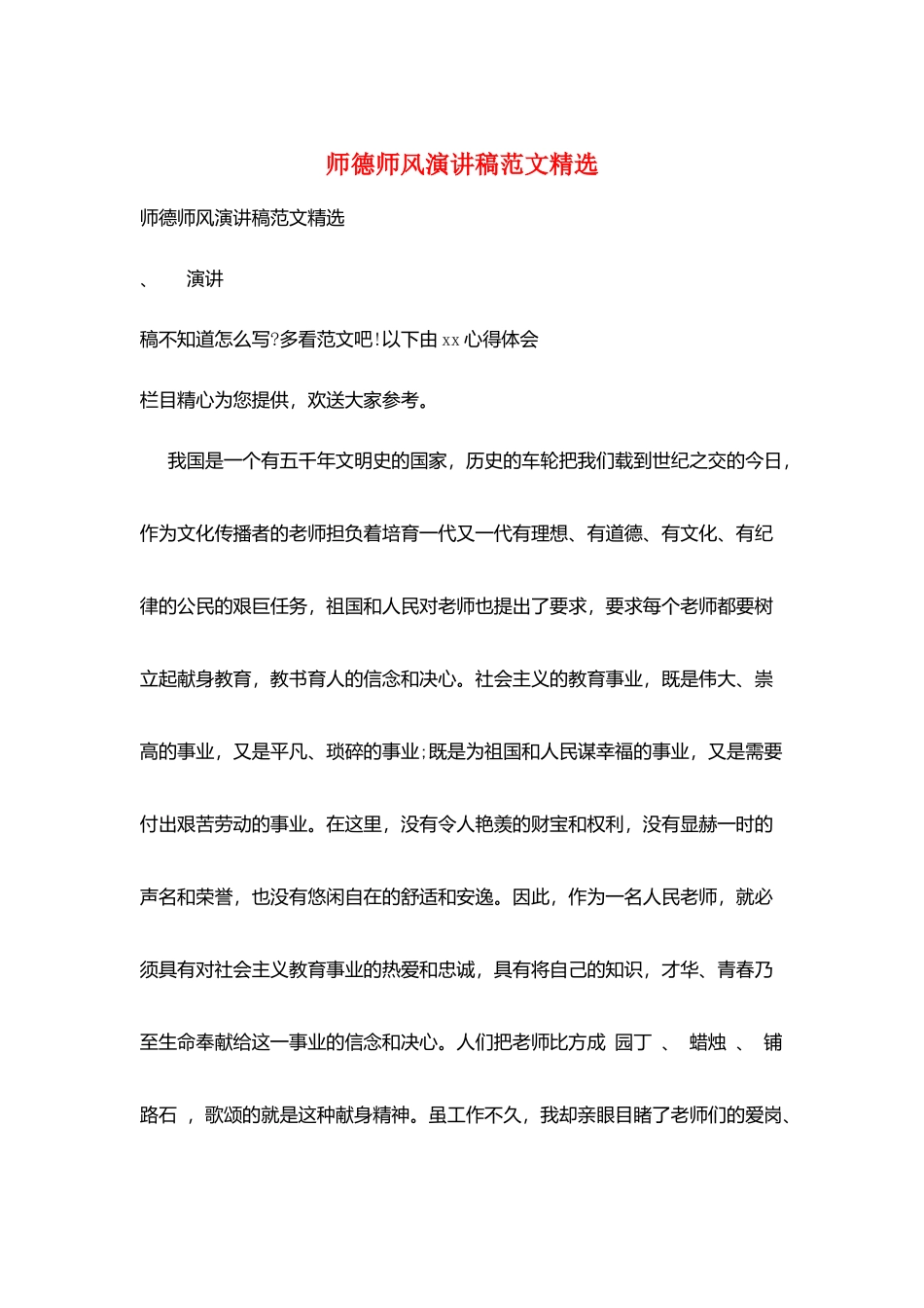 师德师风演讲稿范文精选_第1页