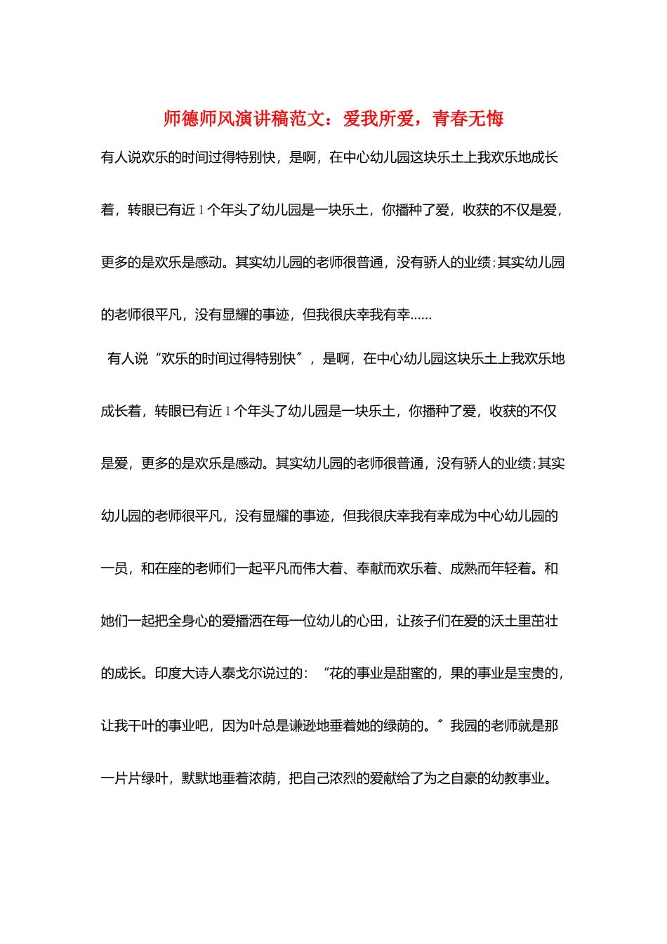 师德师风演讲稿范文：爱我所爱青春无悔_第1页