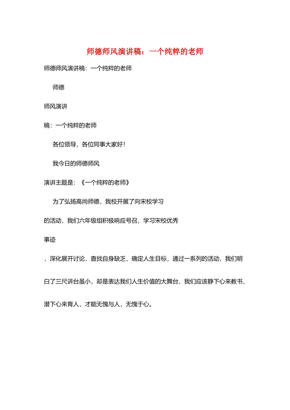 师德师风演讲稿：一个纯粹的教师_第1页