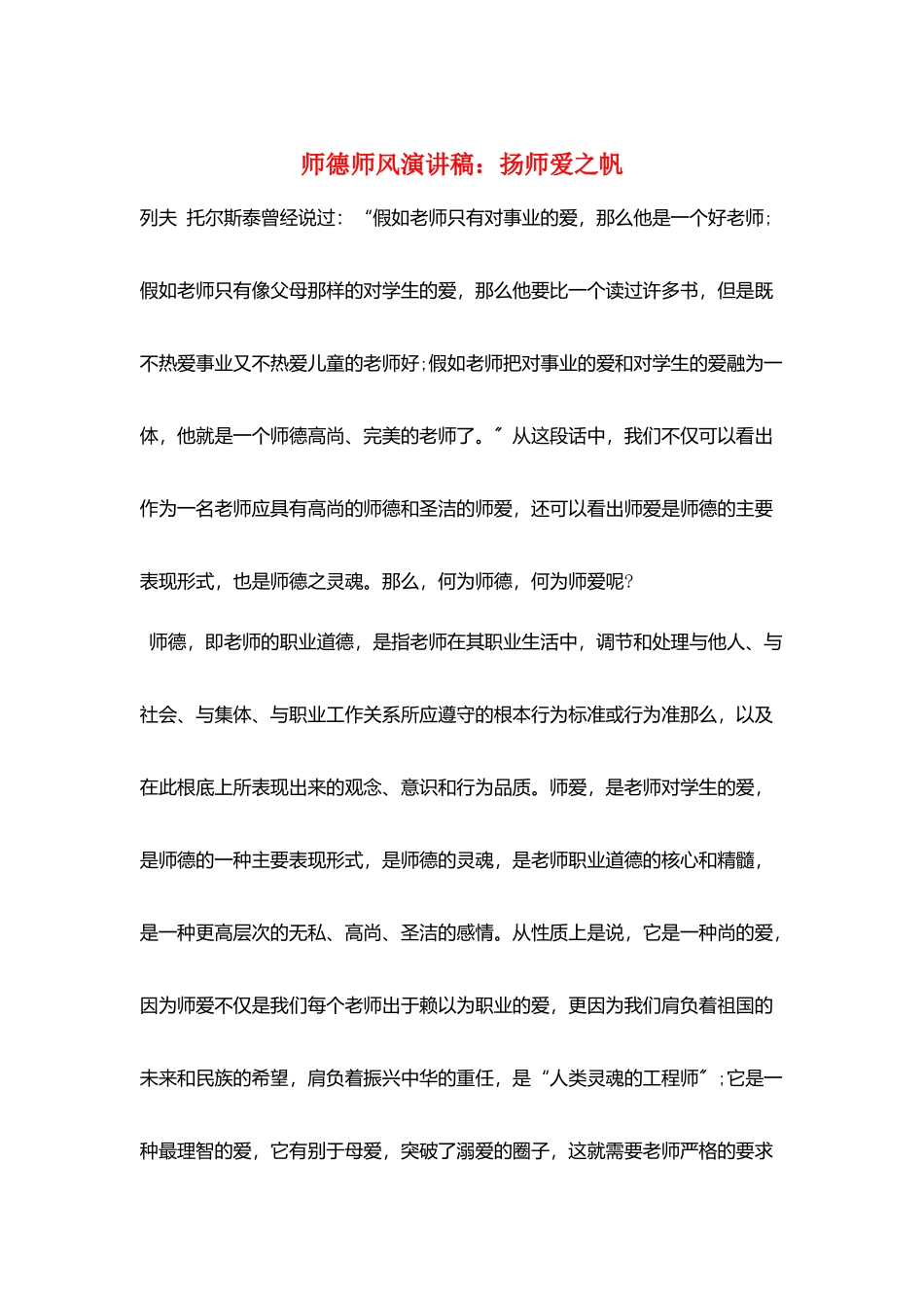 师德师风演讲稿：扬师爱之帆_第1页