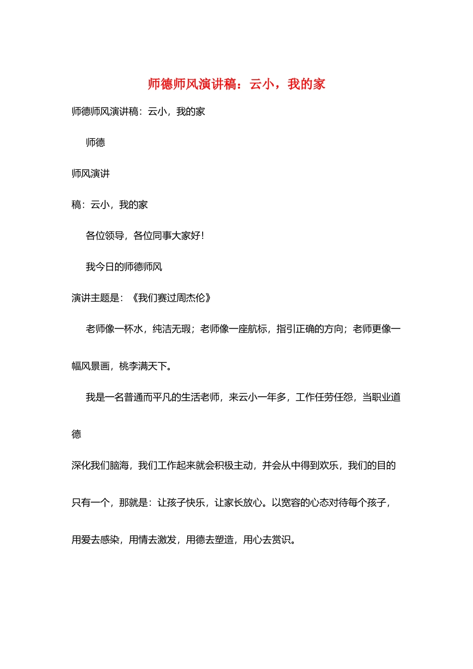 师德师风演讲稿：云小我的家_第1页