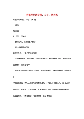 师德师风演讲稿：云小我的家