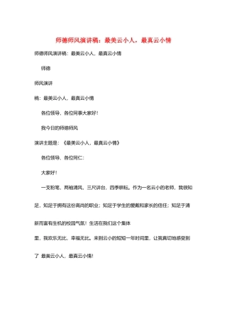 师德师风演讲稿：最美云小人最真云小情